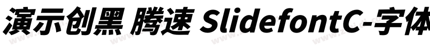 演示创黑 腾速 SlidefontC字体转换